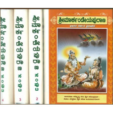 ಮಾರ್ಕಂಡೇಯ ಪುರಾಣ (4 ಸಂಪುಟಗಳಲ್ಲಿ) [Markandeya Purana (4 Vols)]